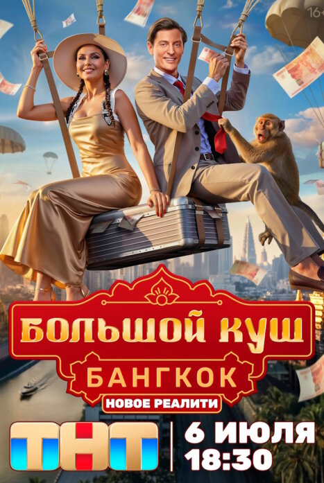 Большой куш. Бангкок