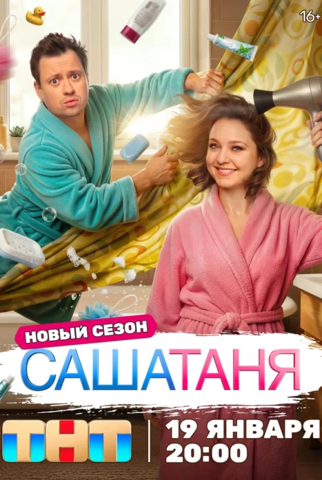 СашаТаня