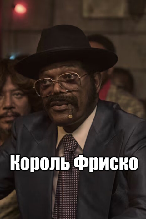 Король Фриско