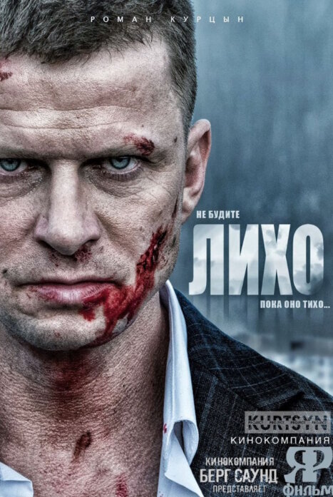 Не будите Лихо