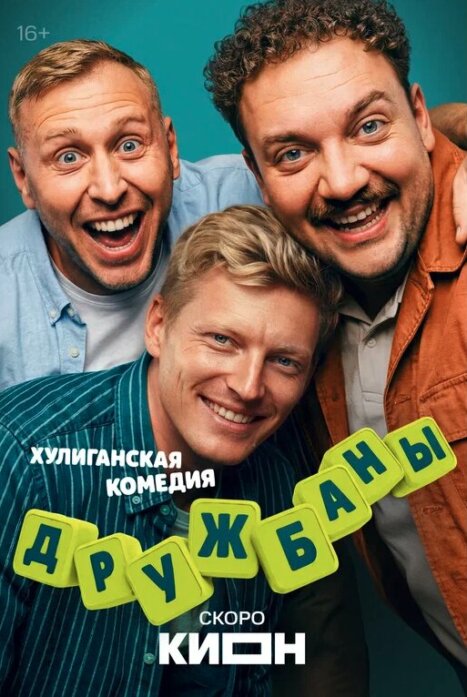 Дружбаны