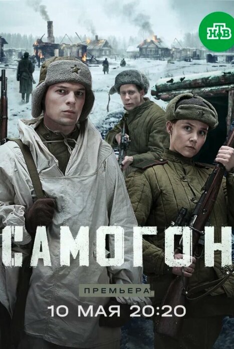 Самогон. Капкан на охотников