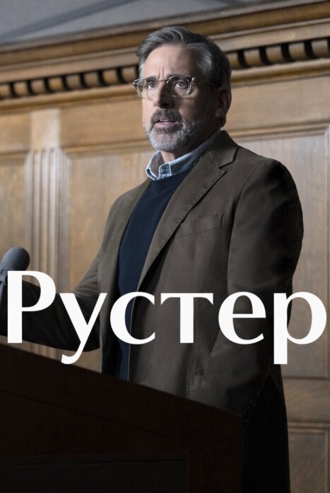 Рустер