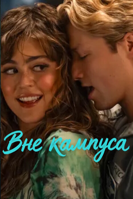 Вне кампуса