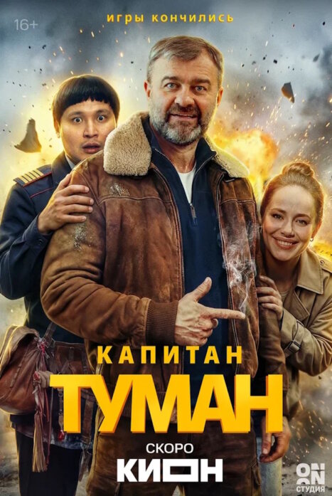 Капитан Туман