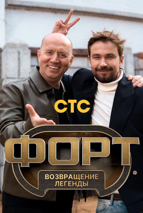 Форт. Возвращение легенды