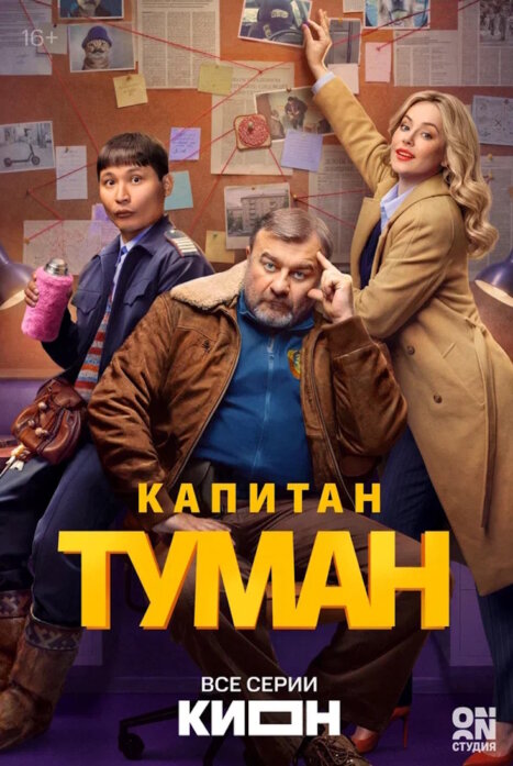 Капитан Туман