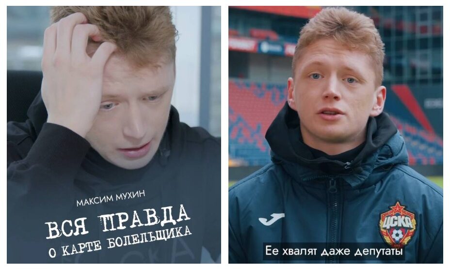 Максим Мухин, ЦСКА, карта болельщика