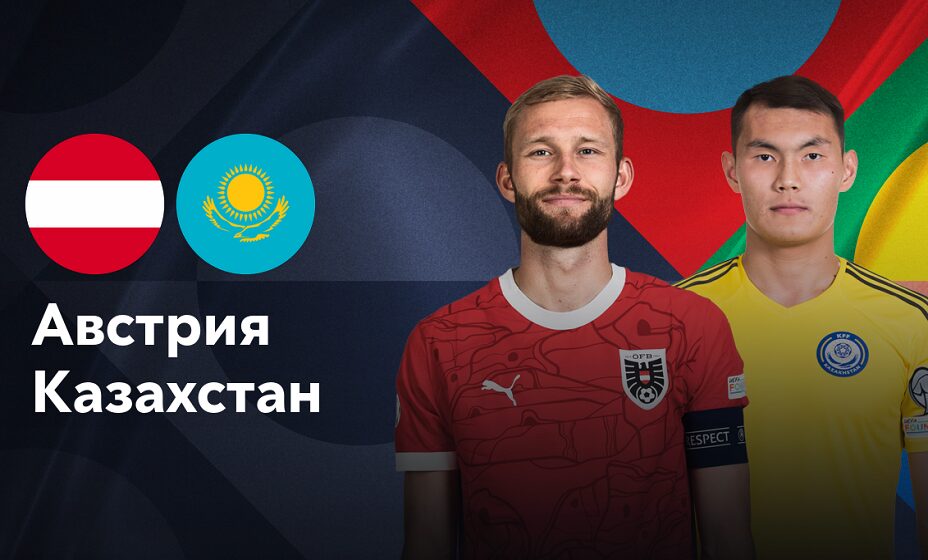 Сборная Казахстана 14 ноября сыграет с Австрией в матче Лиги наций. Фото: онлайн-кинотеатр Okko