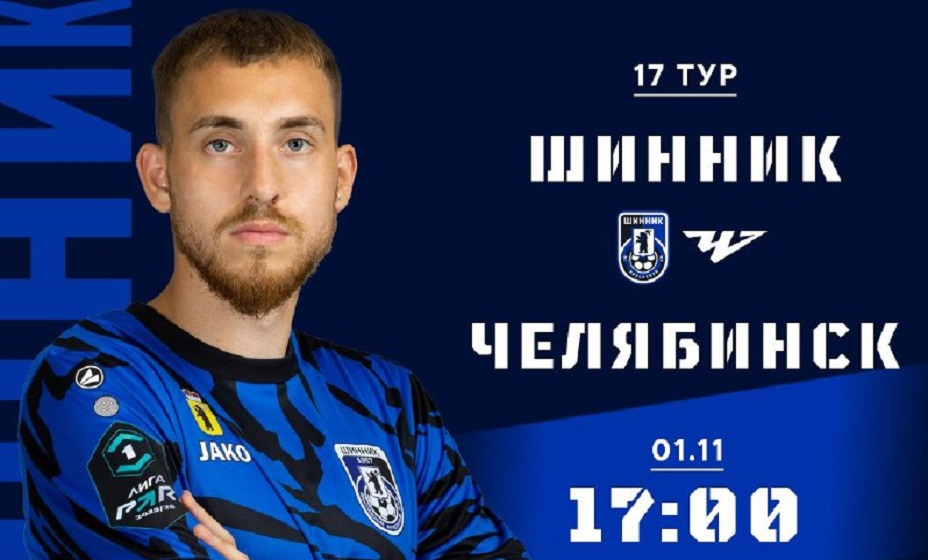 «Шинник» 1 ноября сыграет с «Челябинском» в матче Первой лиги. Фото: ФК «Шинник»