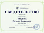 Евгения Зарубина